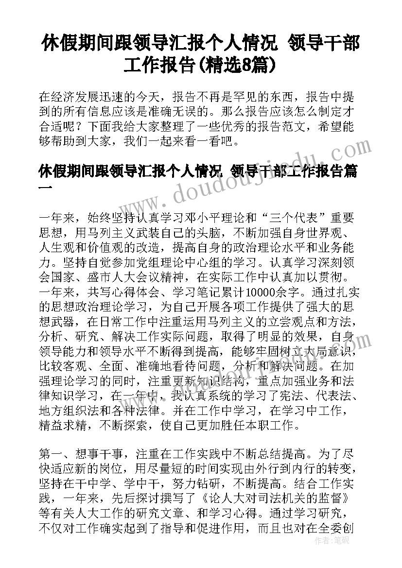 休假期间跟领导汇报个人情况 领导干部工作报告(精选8篇)