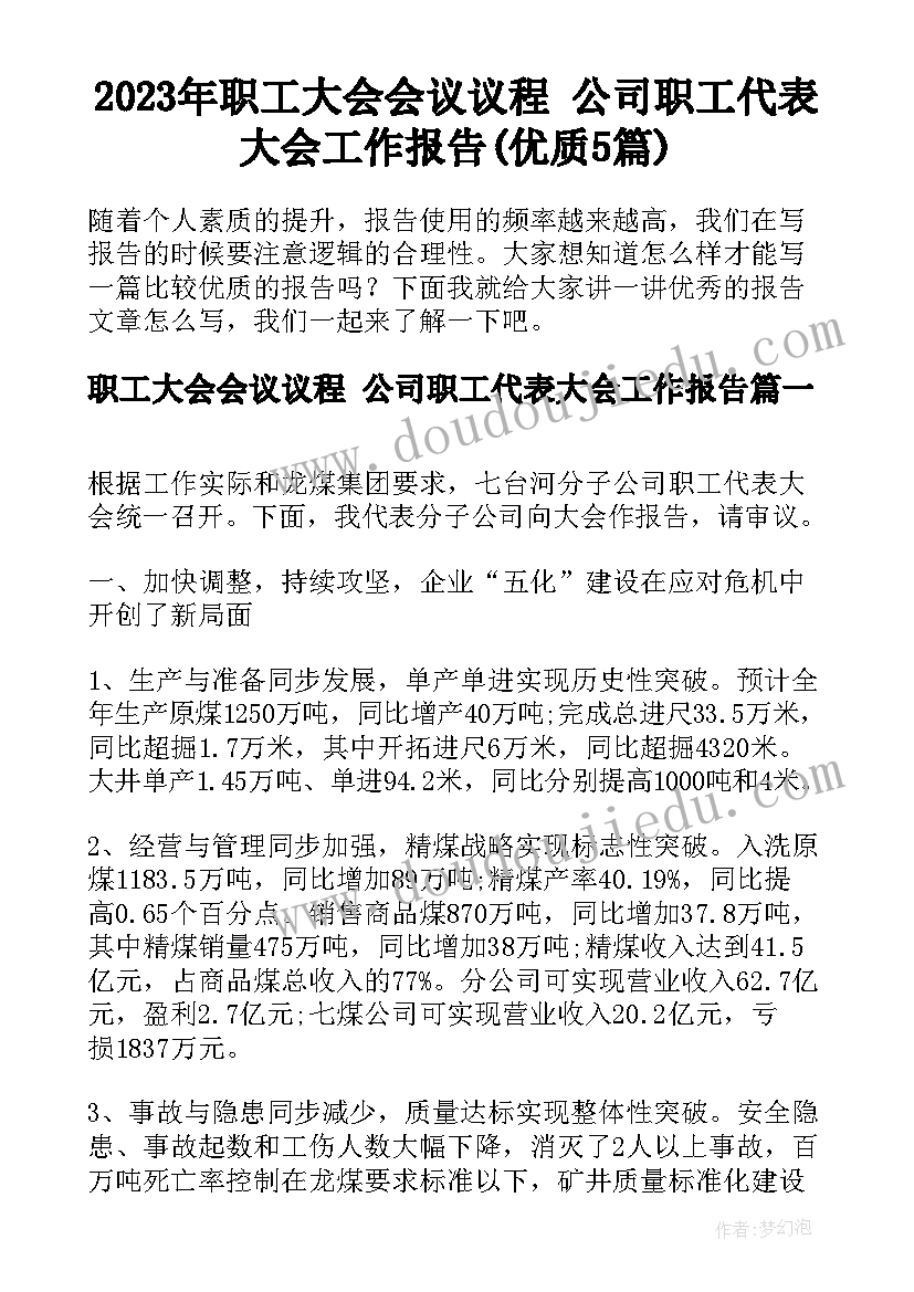 2023年职工大会会议议程 公司职工代表大会工作报告(优质5篇)