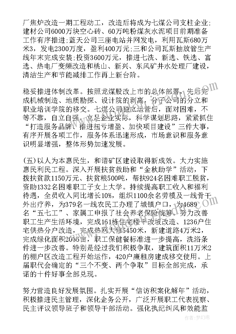 2023年职工大会会议议程 公司职工代表大会工作报告(优质5篇)