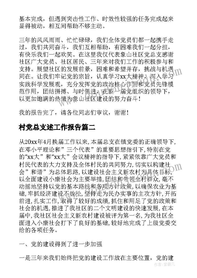 村党总支述工作报告(大全5篇)