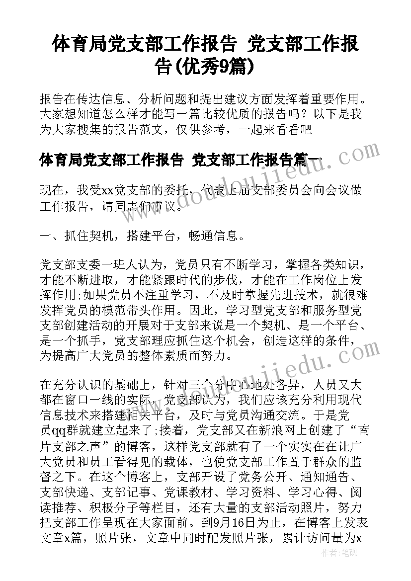 体育局党支部工作报告 党支部工作报告(优秀9篇)