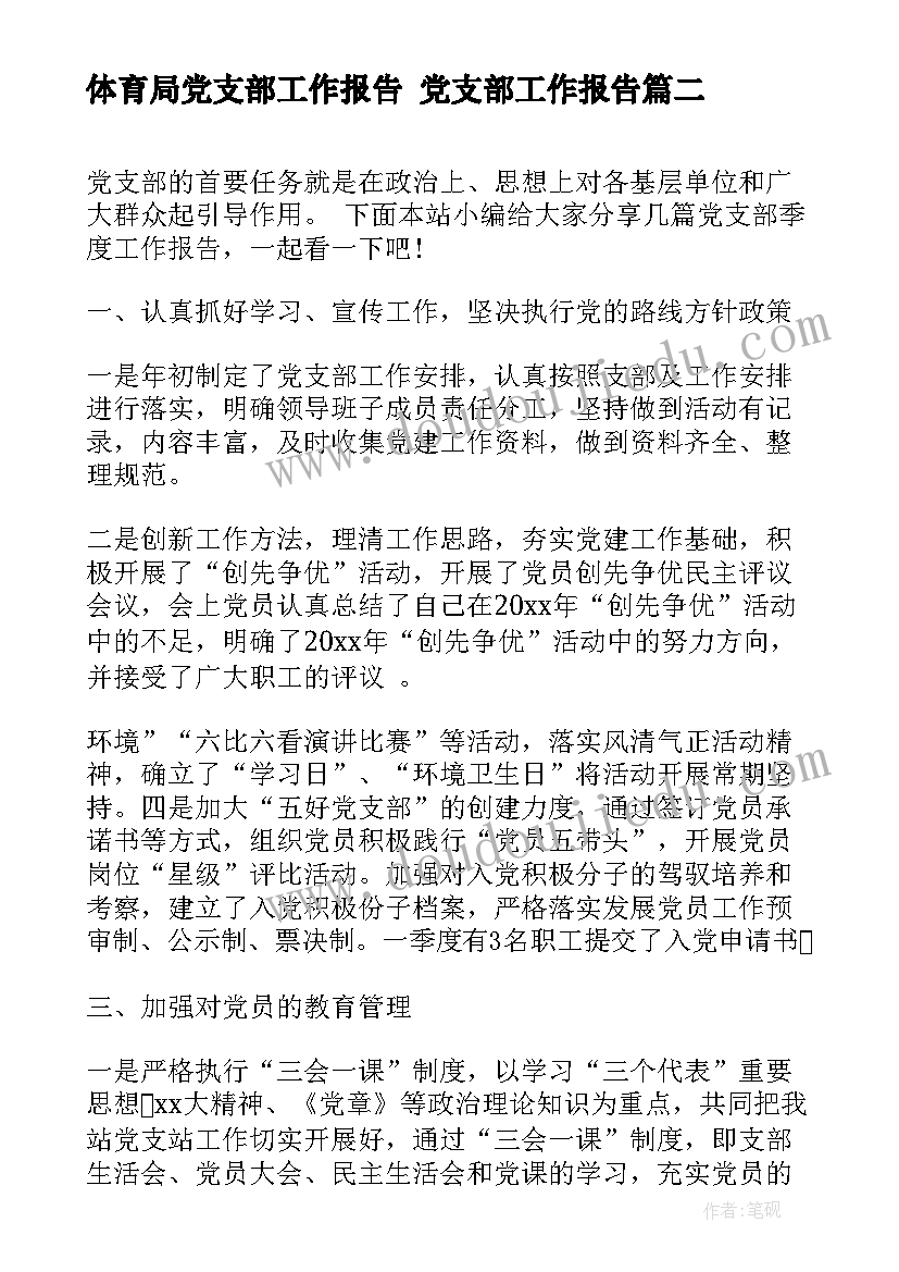 体育局党支部工作报告 党支部工作报告(优秀9篇)