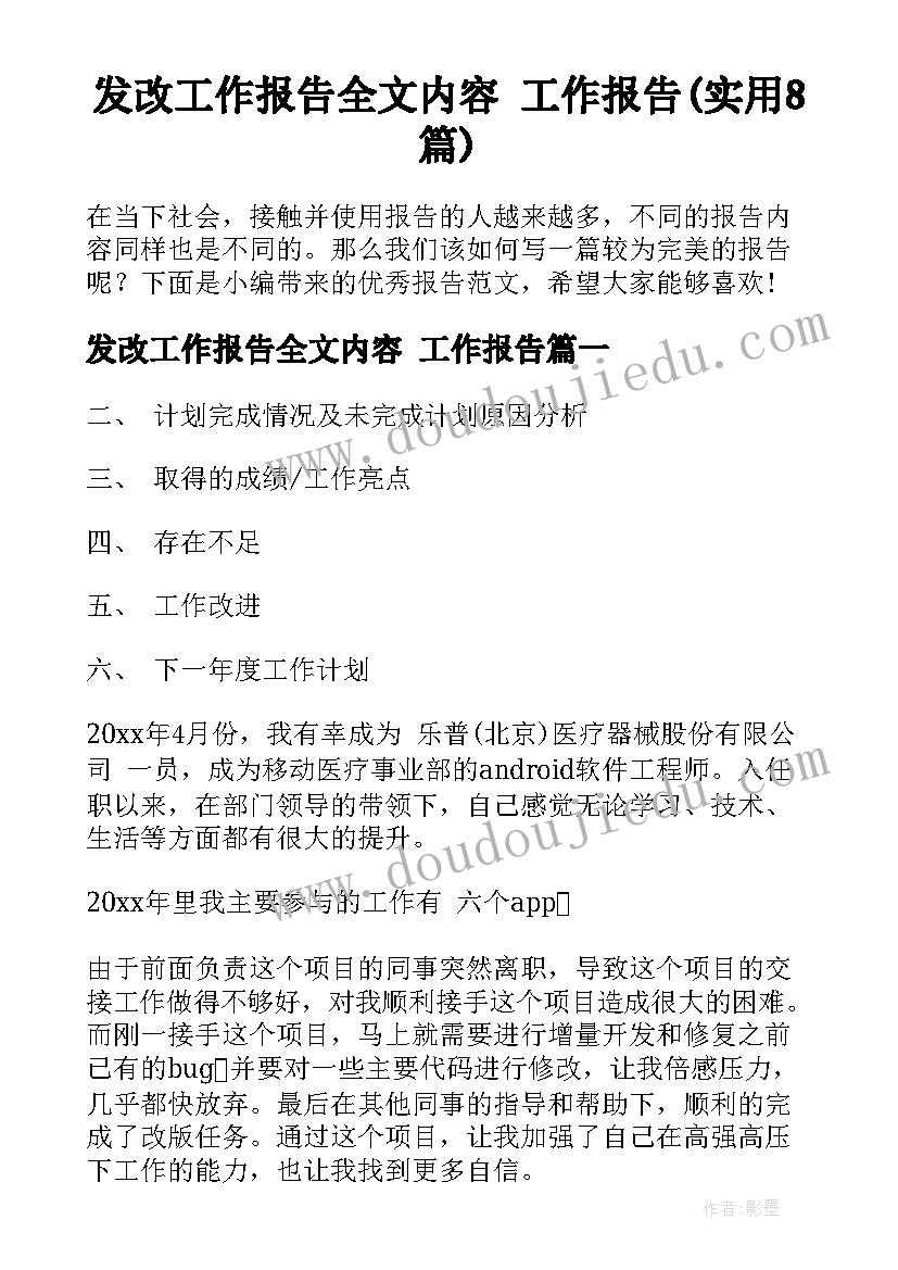 发改工作报告全文内容 工作报告(实用8篇)