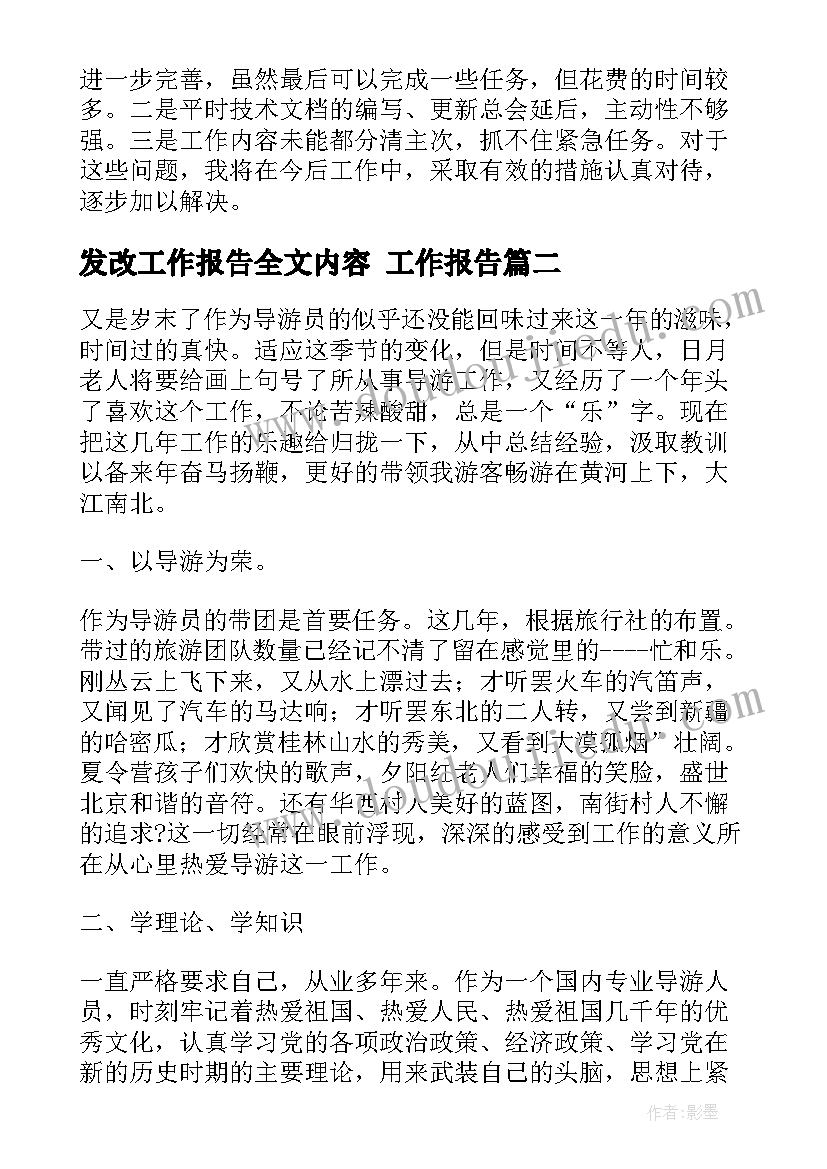 发改工作报告全文内容 工作报告(实用8篇)