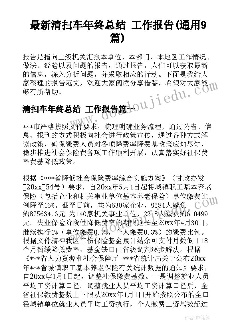 最新清扫车年终总结 工作报告(通用9篇)