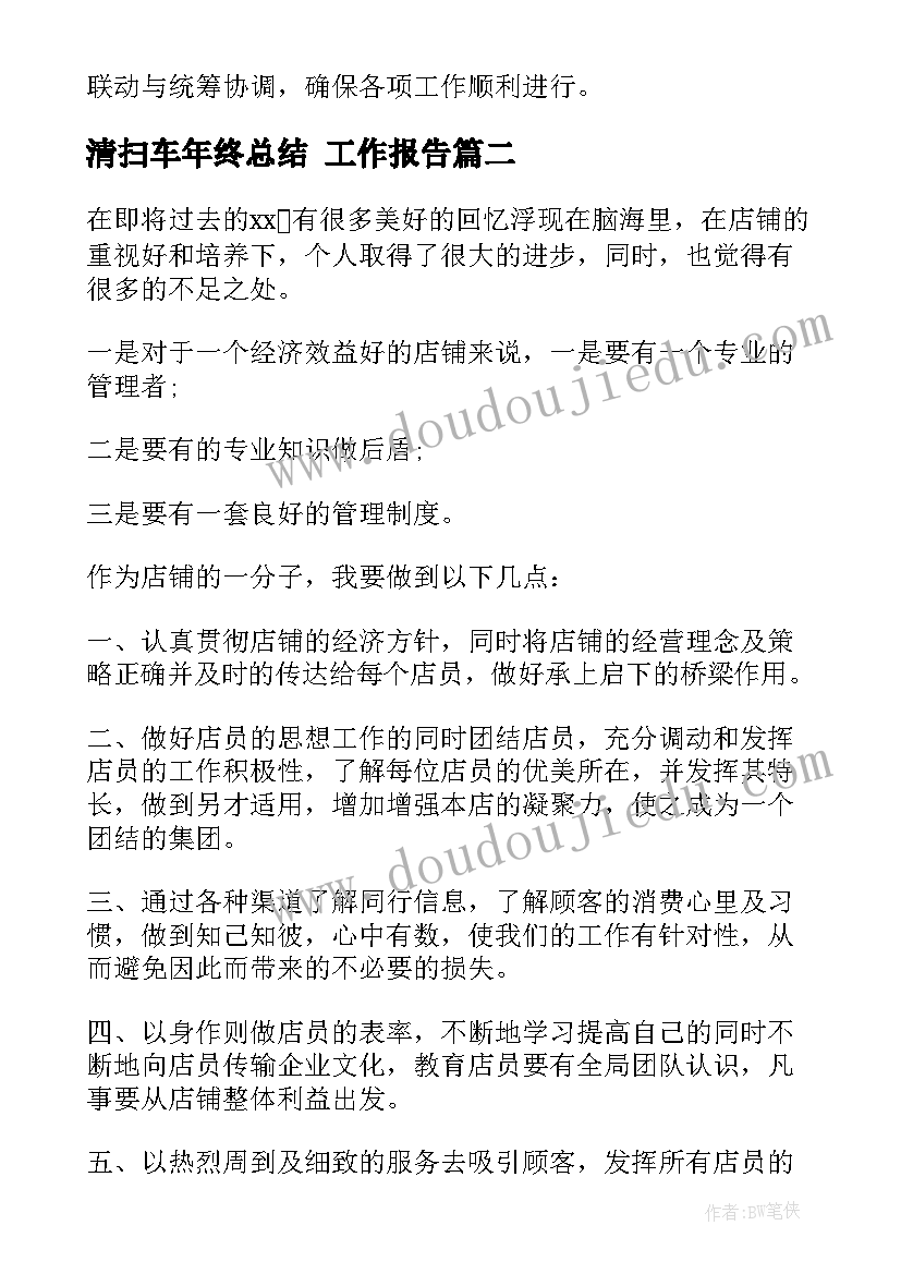 最新清扫车年终总结 工作报告(通用9篇)