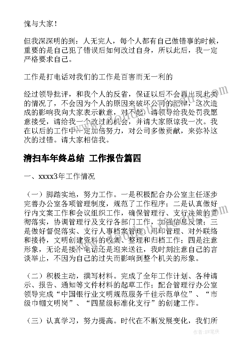 最新清扫车年终总结 工作报告(通用9篇)