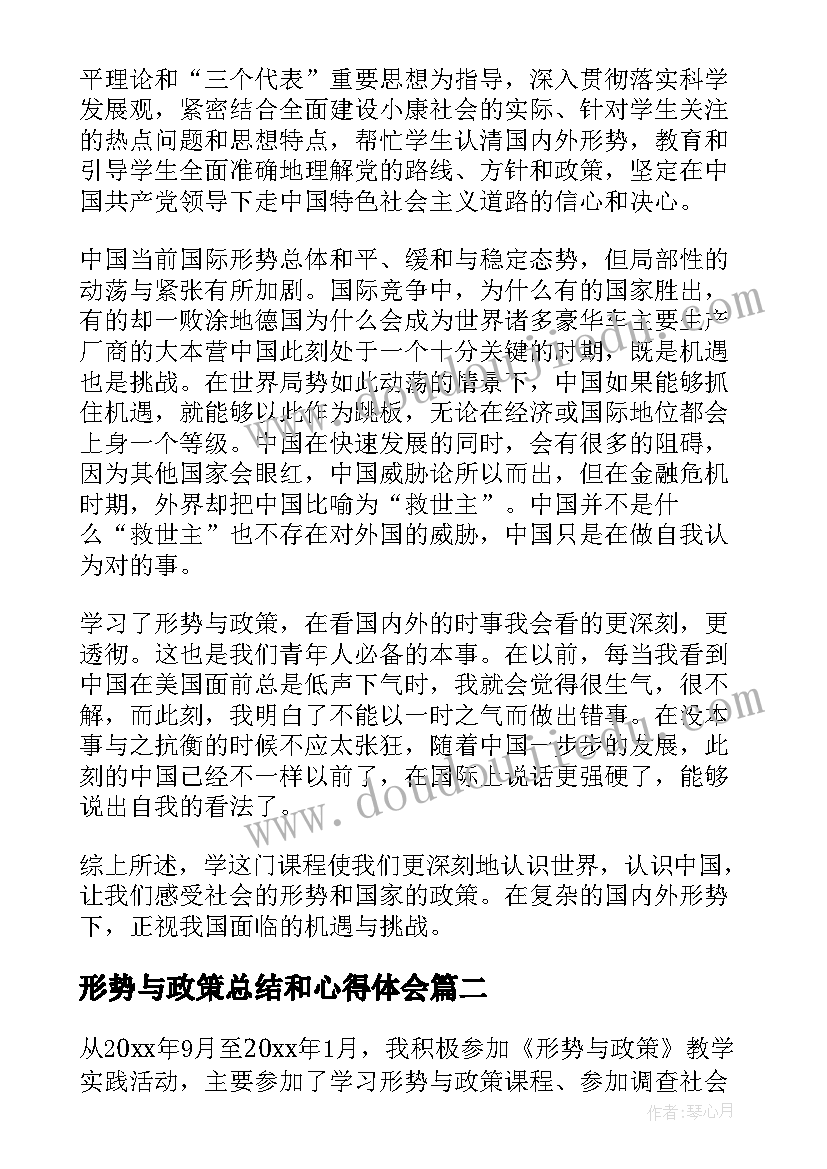 2023年形势与政策总结和心得体会 形势与政策心得体会(大全7篇)