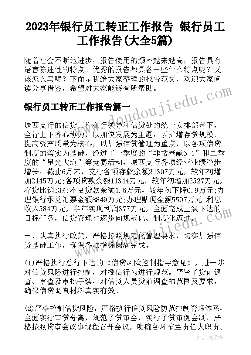 2023年银行员工转正工作报告 银行员工工作报告(大全5篇)