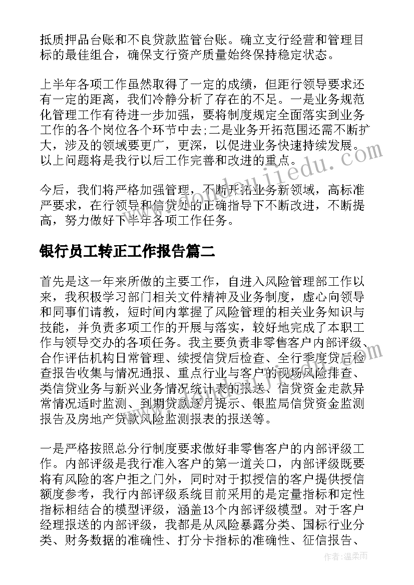 2023年银行员工转正工作报告 银行员工工作报告(大全5篇)