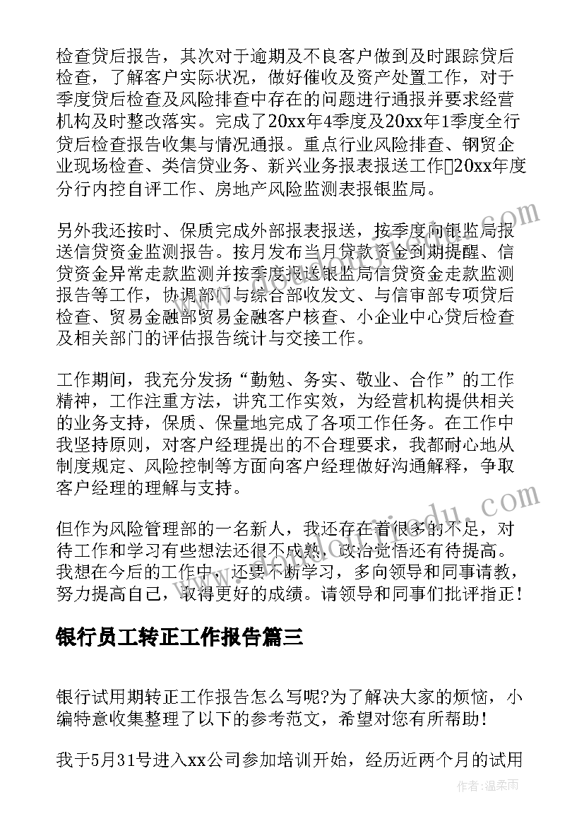 2023年银行员工转正工作报告 银行员工工作报告(大全5篇)