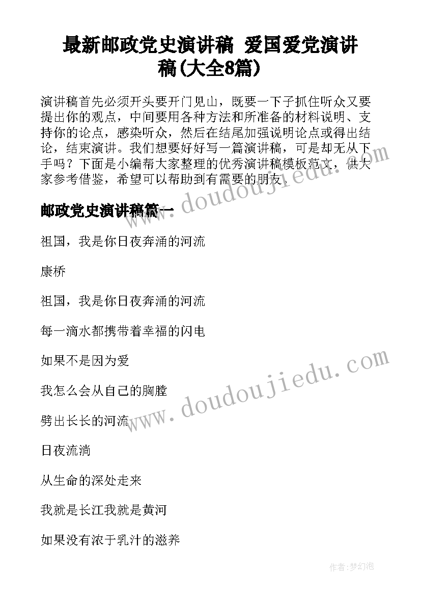 最新邮政党史演讲稿 爱国爱党演讲稿(大全8篇)