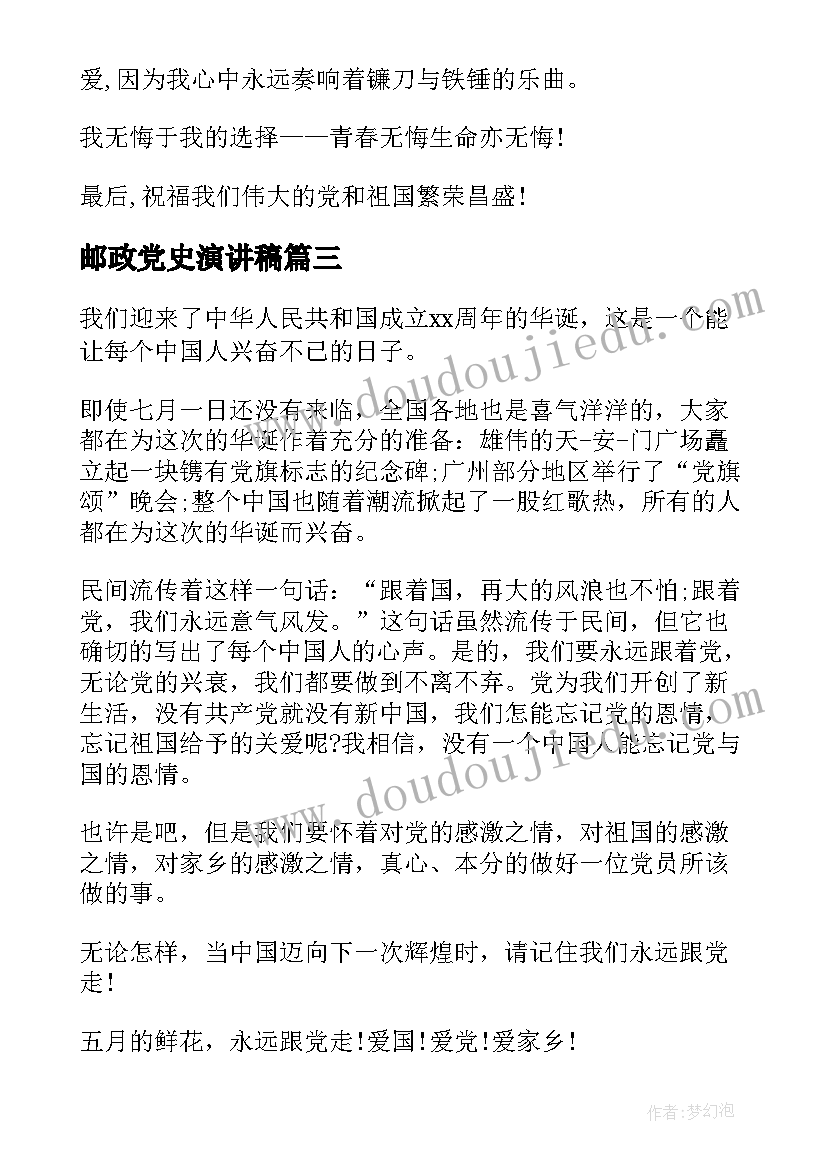 最新邮政党史演讲稿 爱国爱党演讲稿(大全8篇)