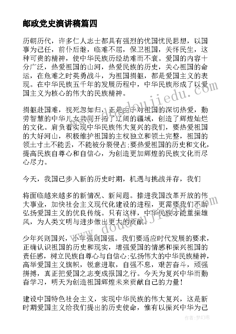 最新邮政党史演讲稿 爱国爱党演讲稿(大全8篇)