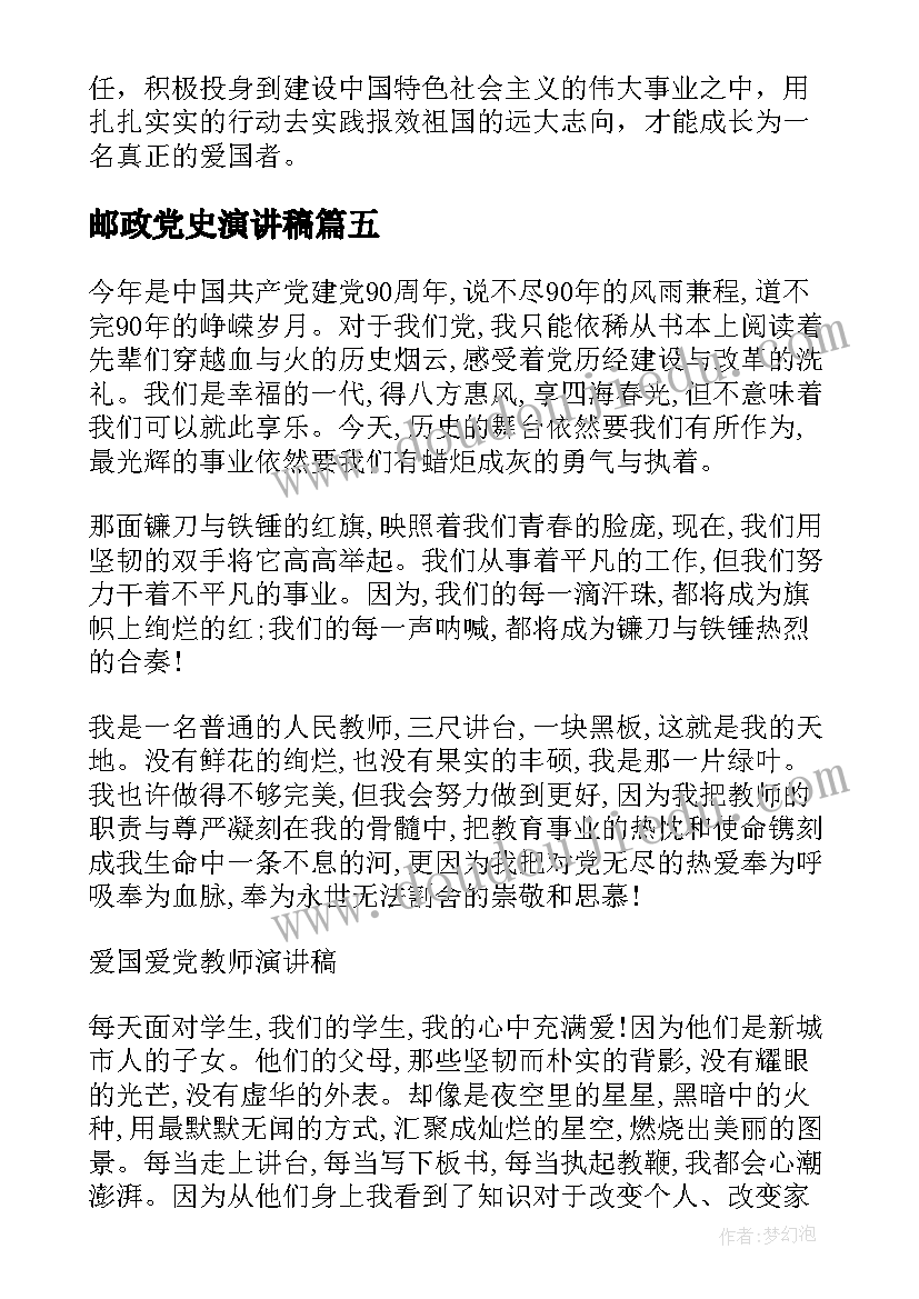 最新邮政党史演讲稿 爱国爱党演讲稿(大全8篇)