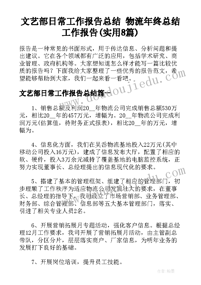 文艺部日常工作报告总结 物流年终总结工作报告(实用8篇)