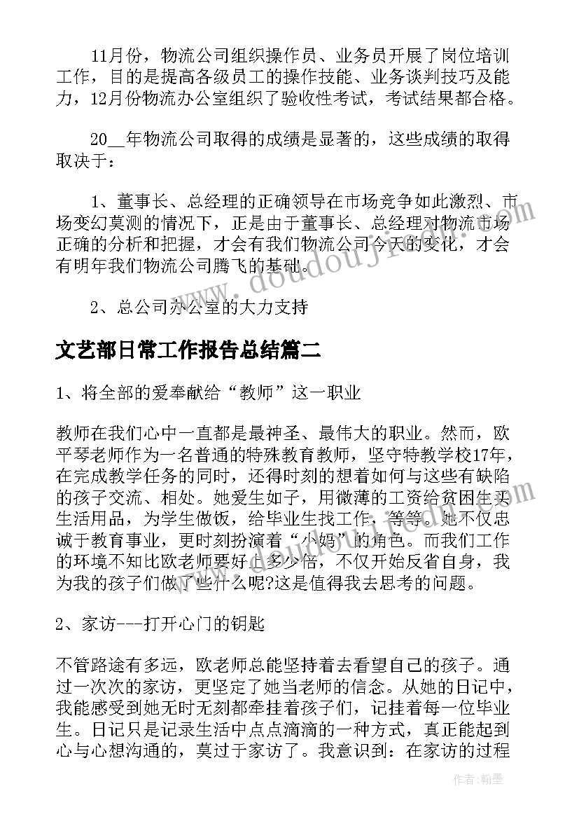 文艺部日常工作报告总结 物流年终总结工作报告(实用8篇)