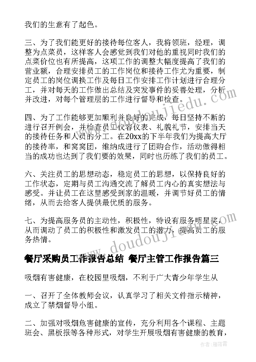 餐厅采购员工作报告总结 餐厅主管工作报告(汇总5篇)