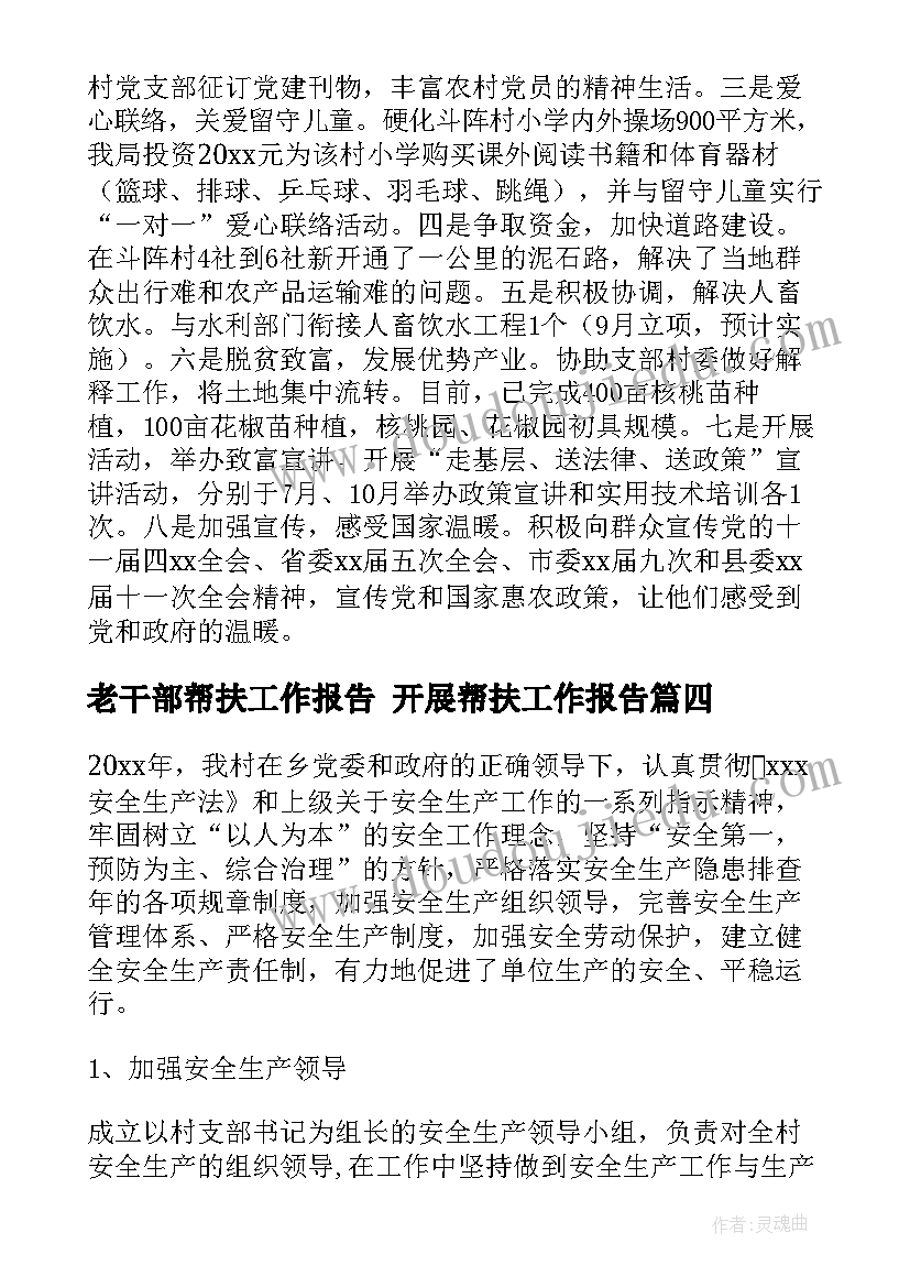 2023年老干部帮扶工作报告 开展帮扶工作报告(优秀5篇)