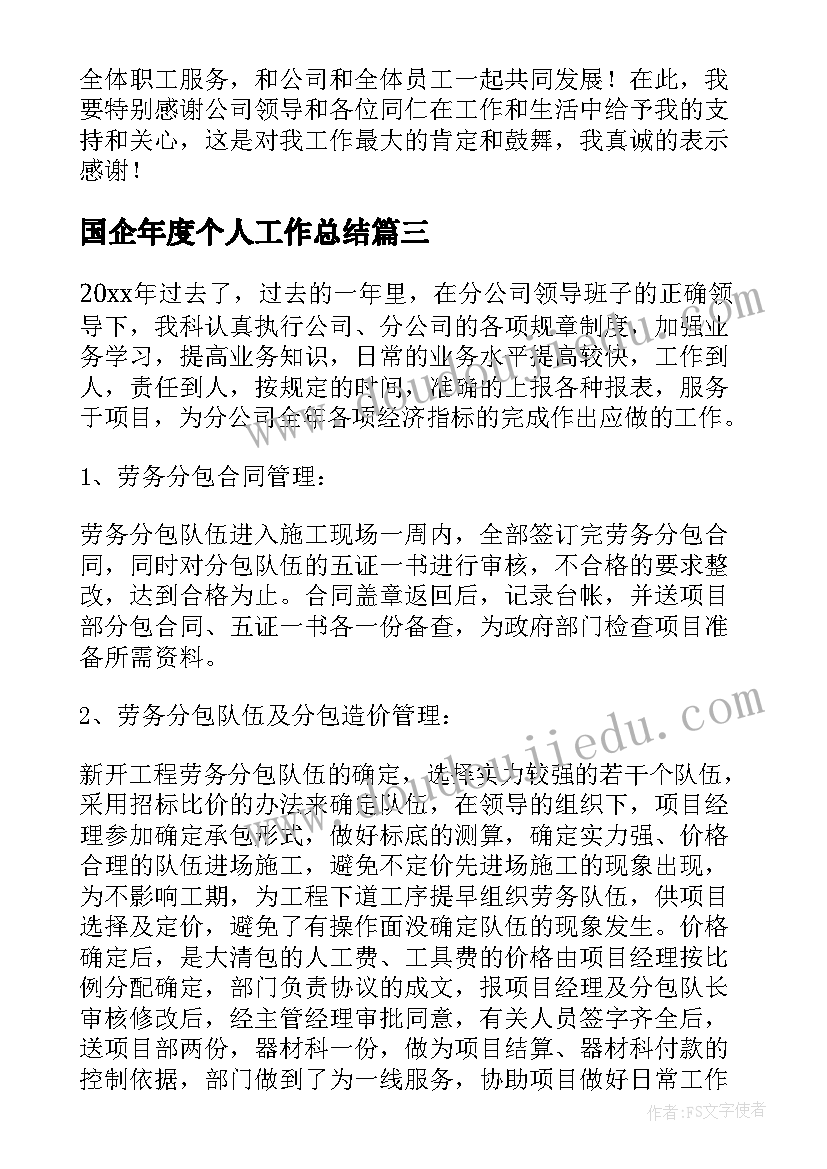 国企年度个人工作总结(优秀8篇)