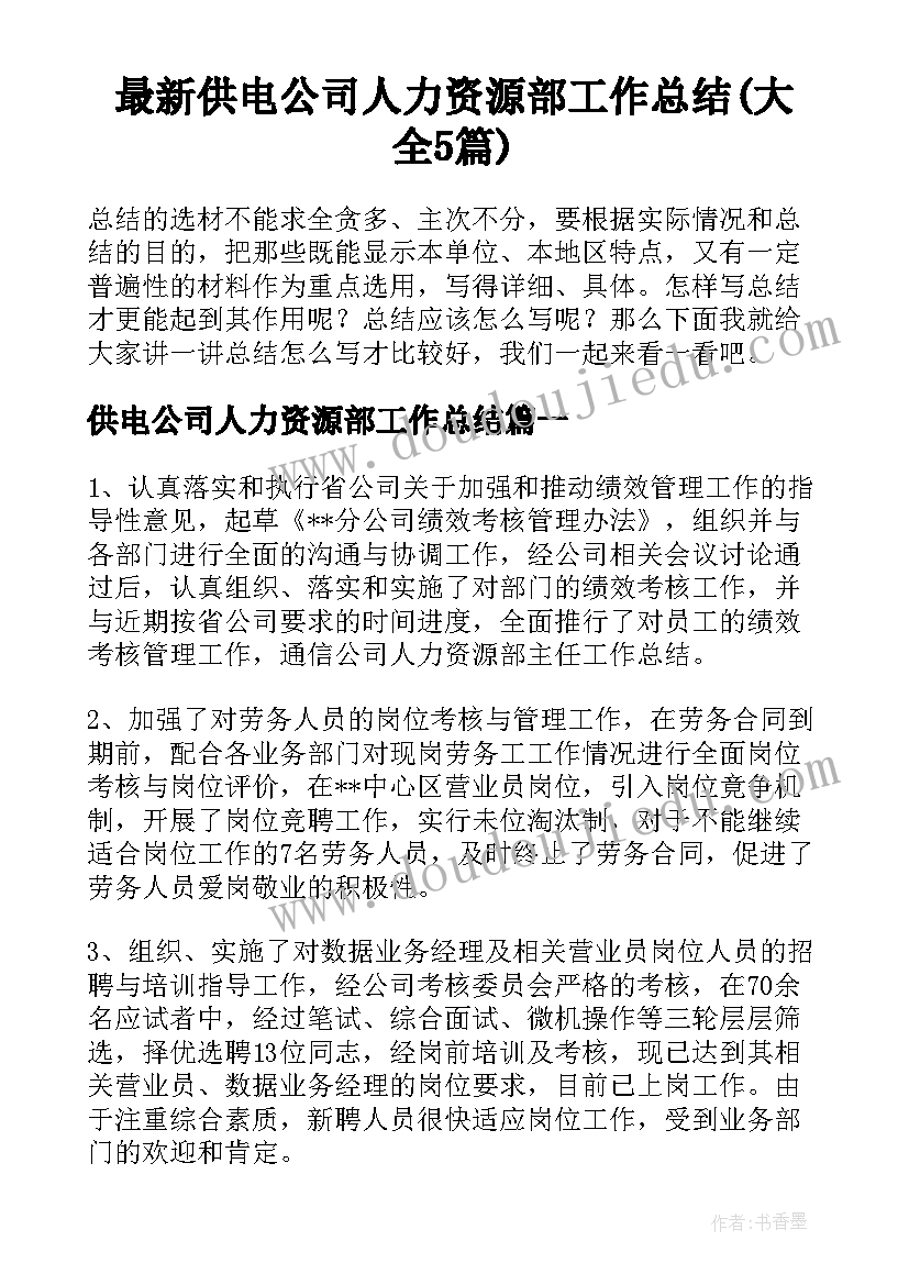 最新供电公司人力资源部工作总结(大全5篇)