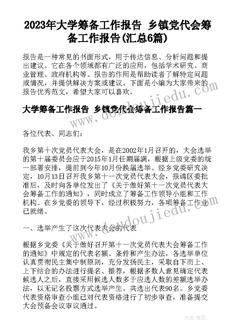 2023年大学筹备工作报告 乡镇党代会筹备工作报告(汇总6篇)