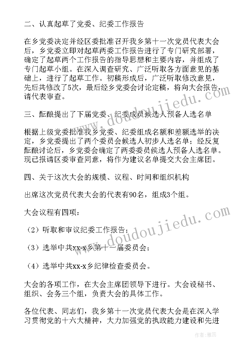 2023年大学筹备工作报告 乡镇党代会筹备工作报告(汇总6篇)