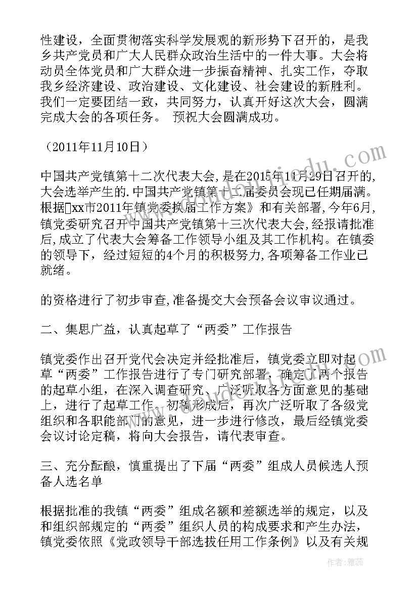 2023年大学筹备工作报告 乡镇党代会筹备工作报告(汇总6篇)