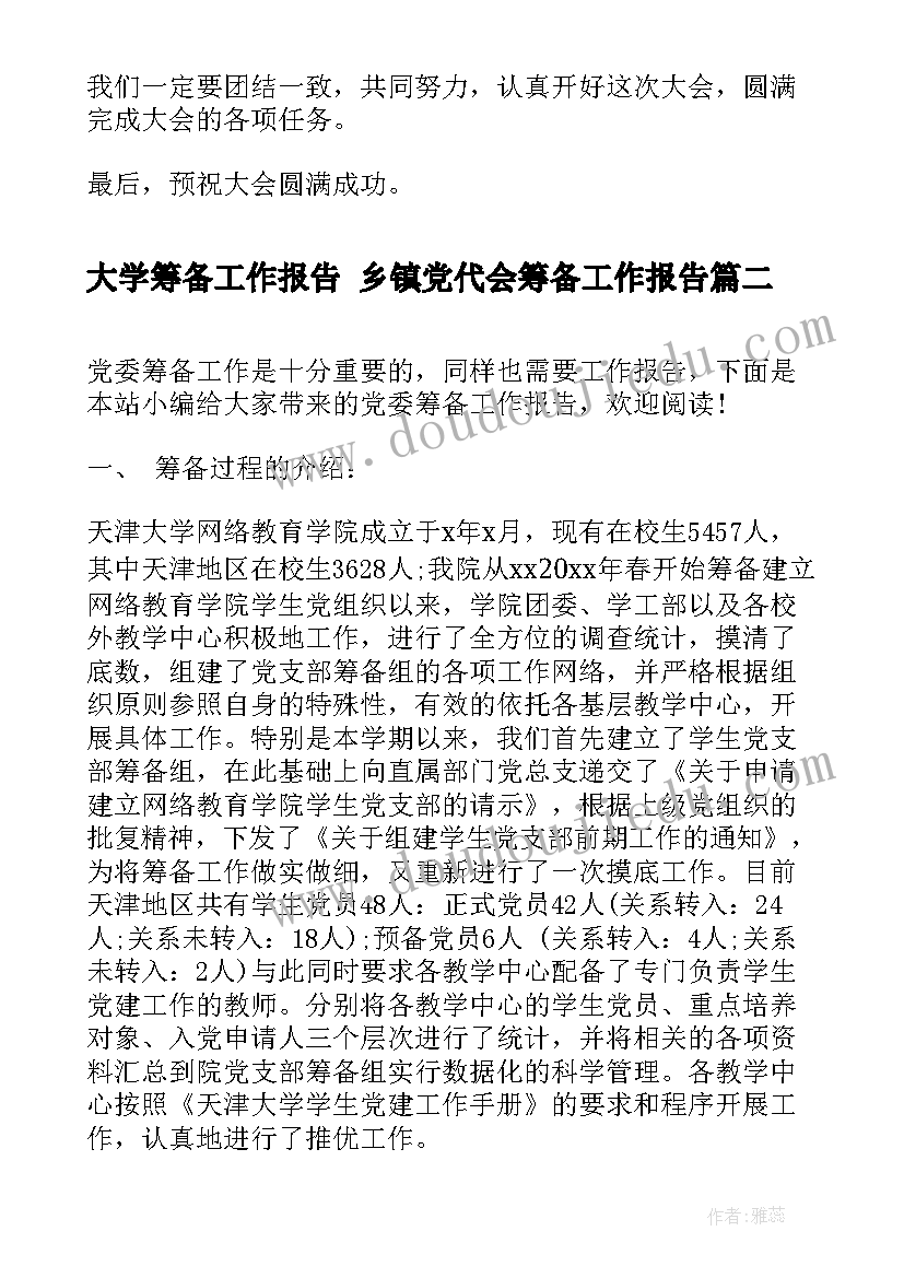 2023年大学筹备工作报告 乡镇党代会筹备工作报告(汇总6篇)