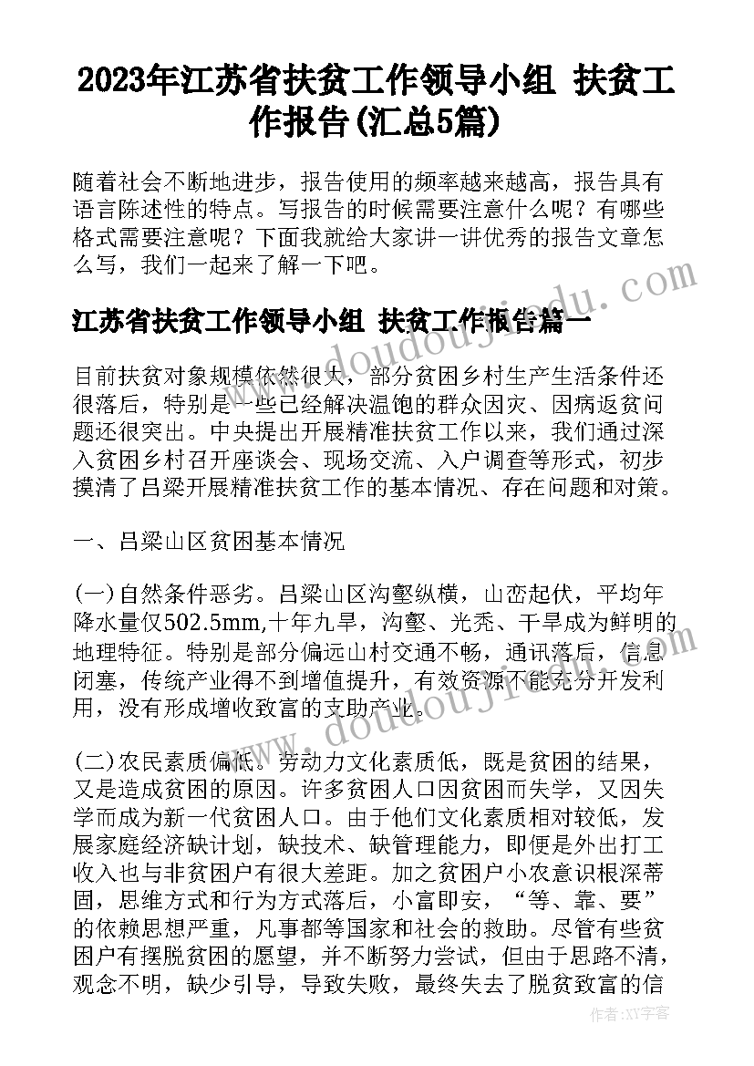 2023年江苏省扶贫工作领导小组 扶贫工作报告(汇总5篇)