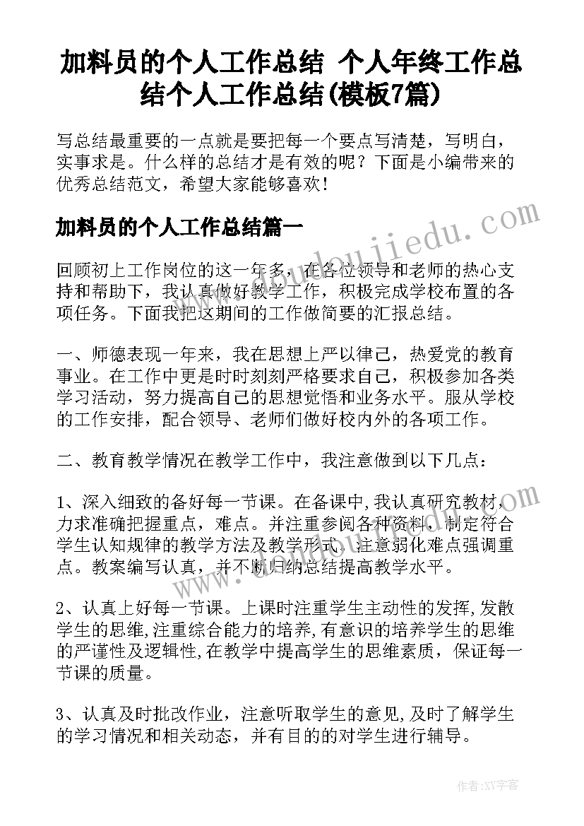 加料员的个人工作总结 个人年终工作总结个人工作总结(模板7篇)