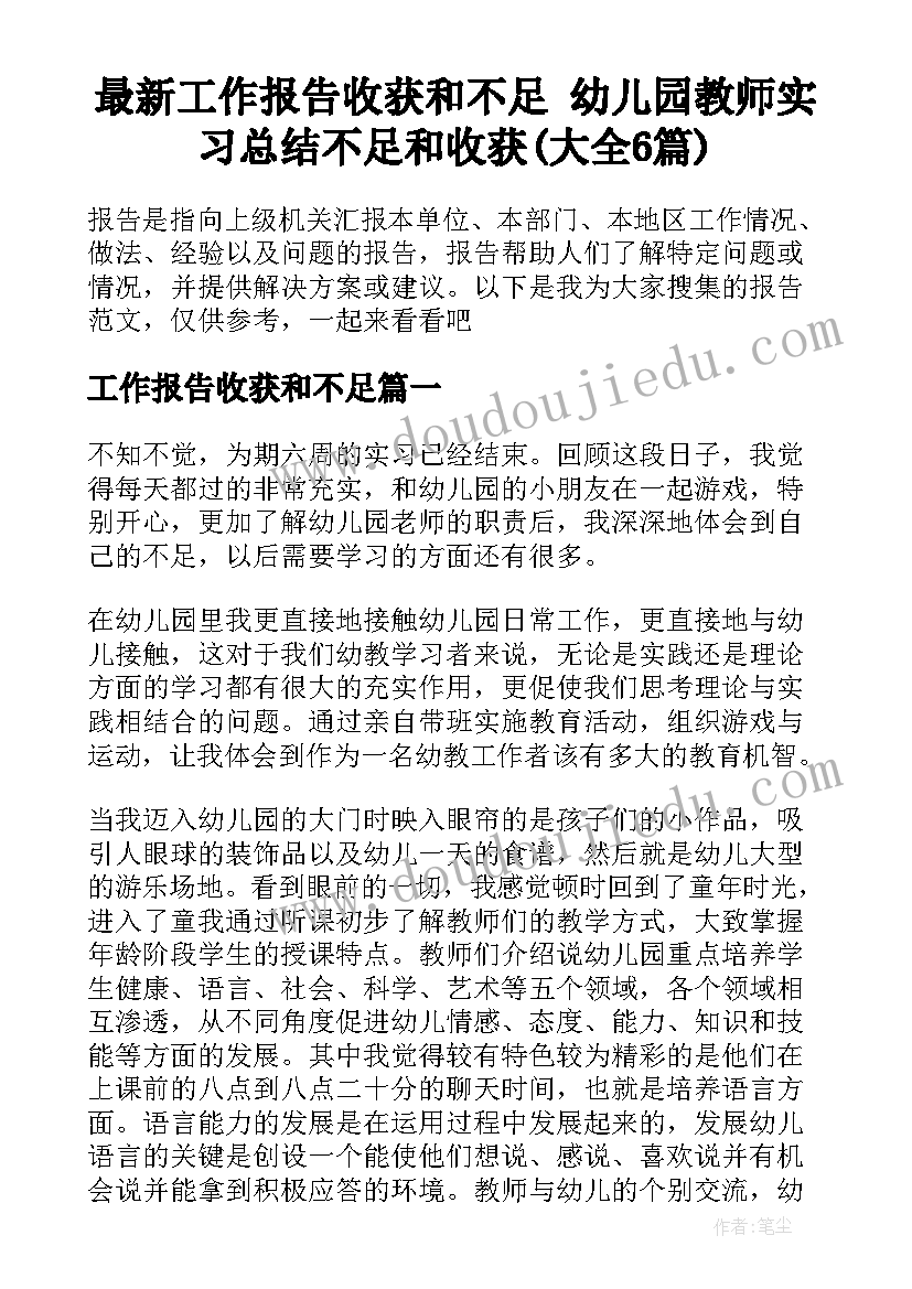 最新工作报告收获和不足 幼儿园教师实习总结不足和收获(大全6篇)