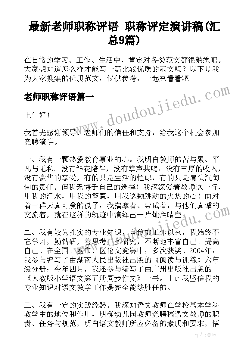 最新老师职称评语 职称评定演讲稿(汇总9篇)