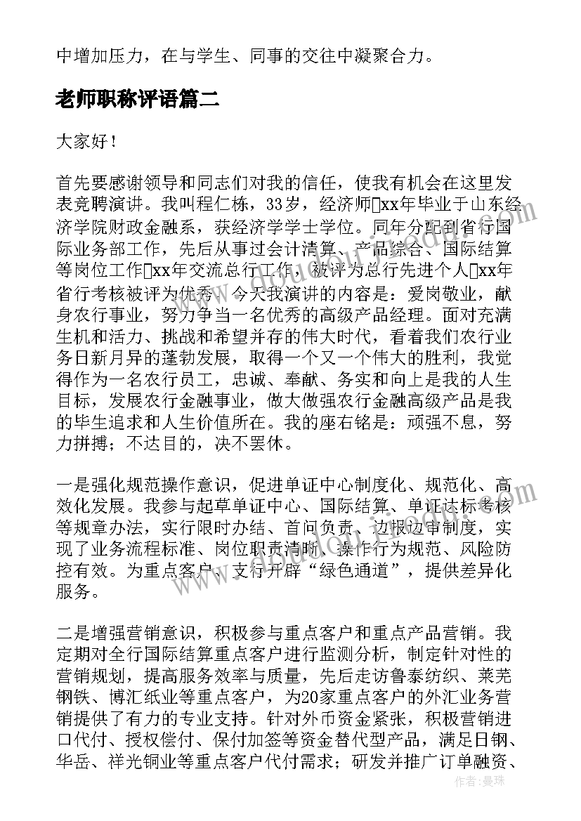 最新老师职称评语 职称评定演讲稿(汇总9篇)