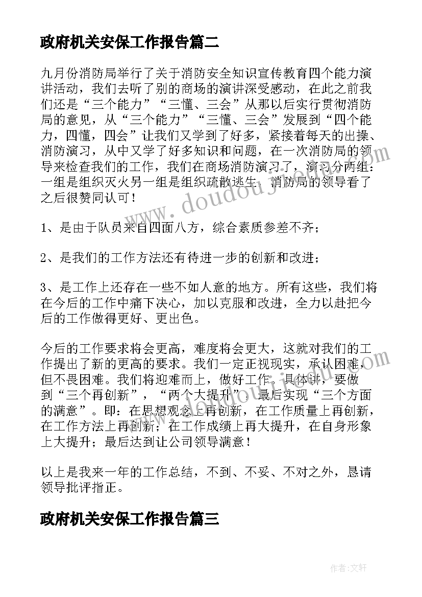 最新政府机关安保工作报告 幼儿园安保工作报告(汇总8篇)