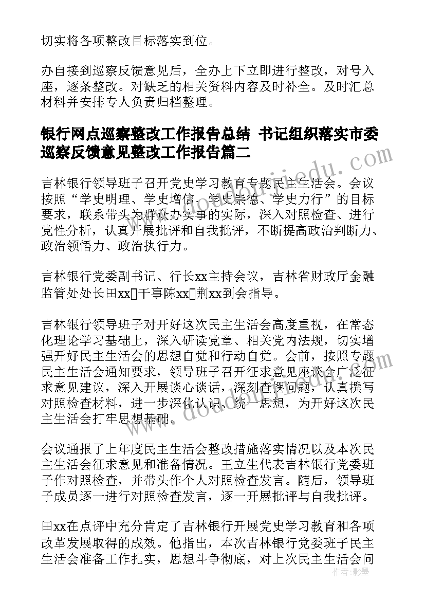 2023年银行网点巡察整改工作报告总结 书记组织落实市委巡察反馈意见整改工作报告(精选5篇)