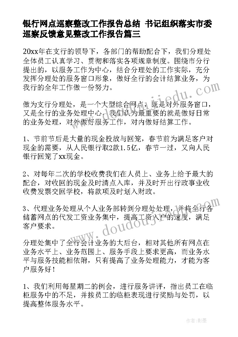 2023年银行网点巡察整改工作报告总结 书记组织落实市委巡察反馈意见整改工作报告(精选5篇)