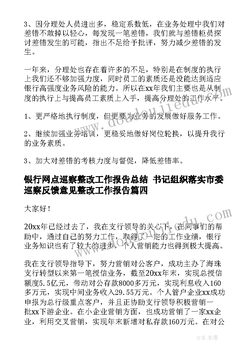 2023年银行网点巡察整改工作报告总结 书记组织落实市委巡察反馈意见整改工作报告(精选5篇)