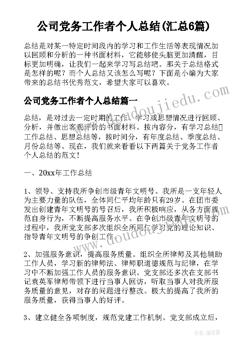 公司党务工作者个人总结(汇总6篇)