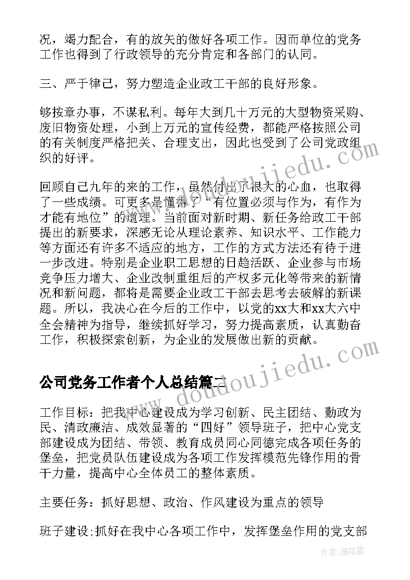 公司党务工作者个人总结(汇总6篇)