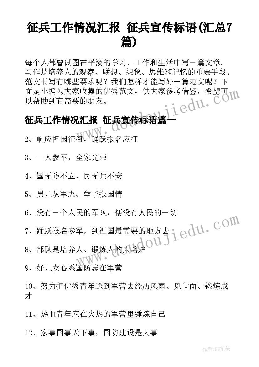 征兵工作情况汇报 征兵宣传标语(汇总7篇)