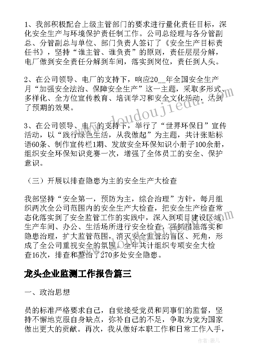 龙头企业监测工作报告(大全6篇)