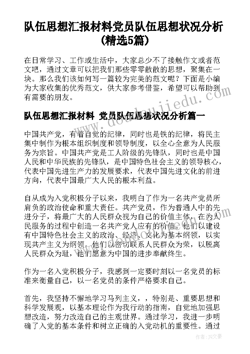 队伍思想汇报材料 党员队伍思想状况分析(精选5篇)