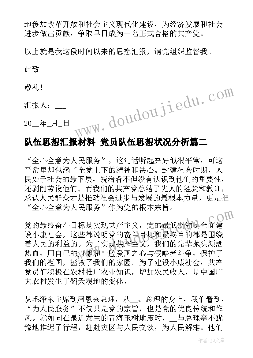 队伍思想汇报材料 党员队伍思想状况分析(精选5篇)