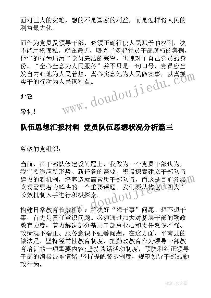 队伍思想汇报材料 党员队伍思想状况分析(精选5篇)