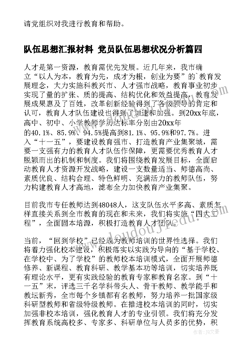 队伍思想汇报材料 党员队伍思想状况分析(精选5篇)