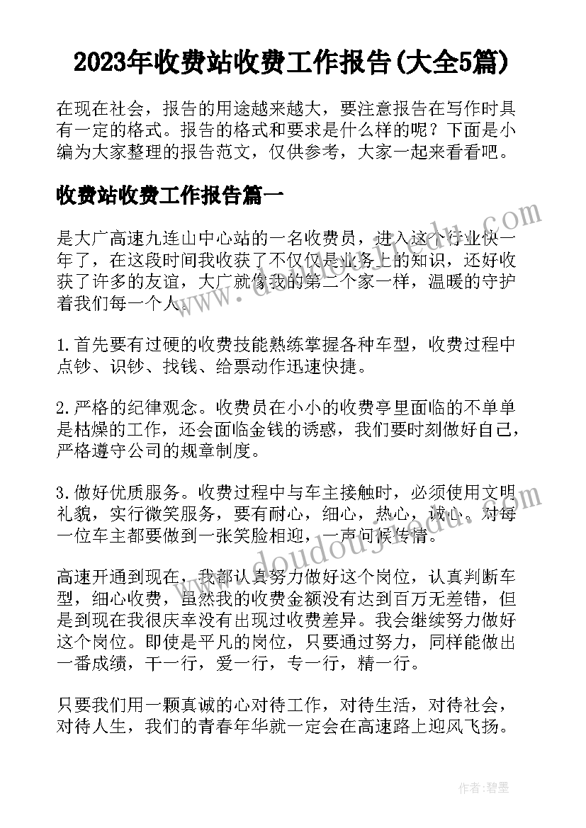 2023年收费站收费工作报告(大全5篇)