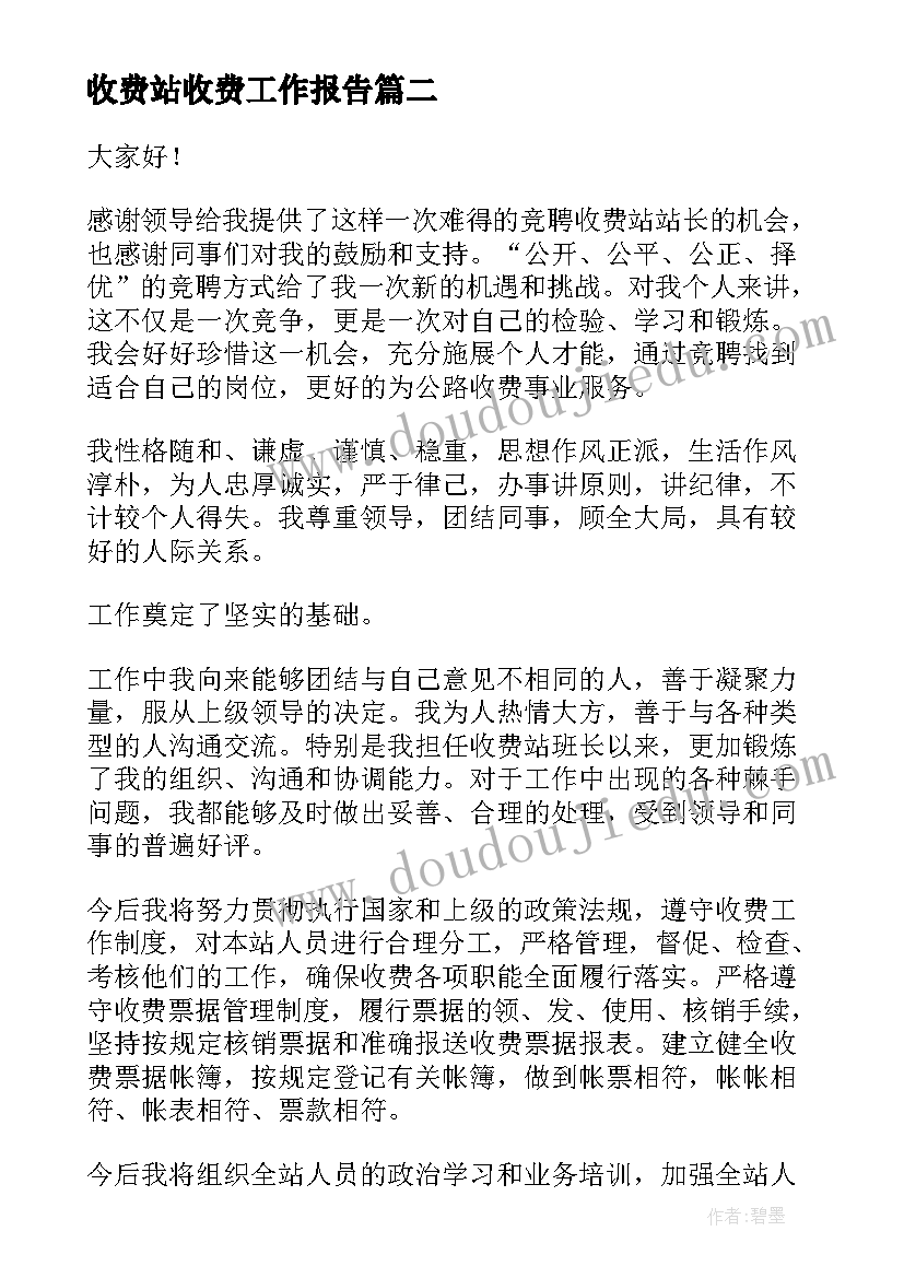 2023年收费站收费工作报告(大全5篇)