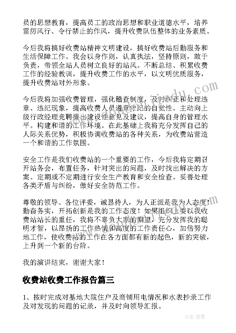 2023年收费站收费工作报告(大全5篇)