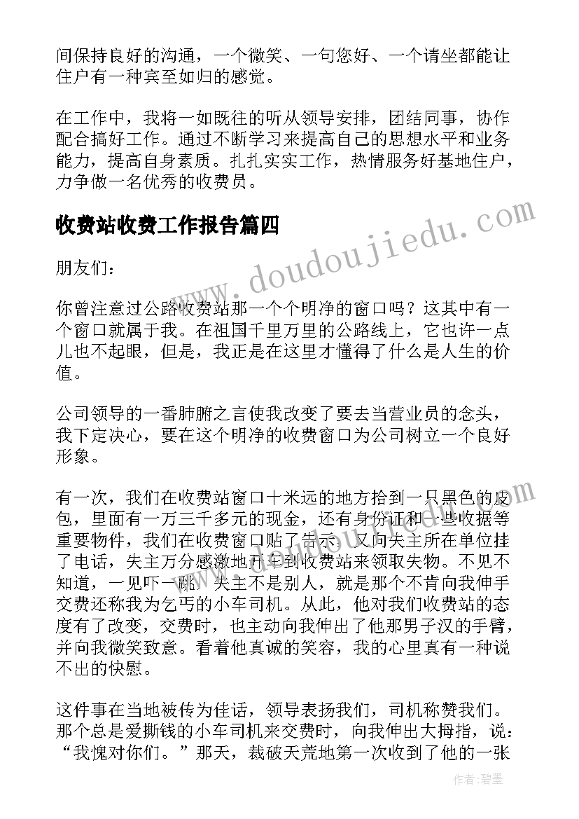 2023年收费站收费工作报告(大全5篇)